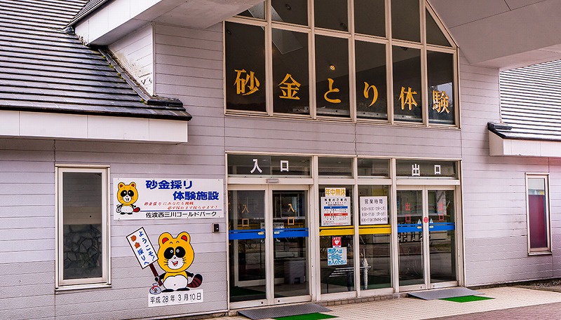 佐渡西三川ゴールドパークへの行き方＆体験レポート｜佐渡・両津港